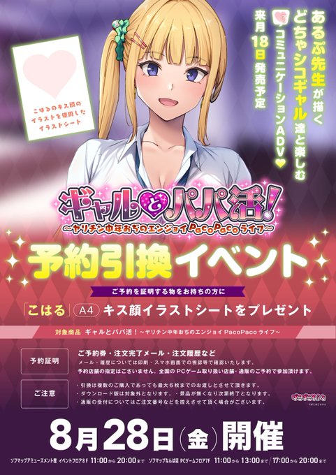 【ぱこぱこそふと】『ギャルとパパ活！ ～ヤリチン中年おぢのエンジョイPacoPacoライフ～』予約引換イベント本日開催！