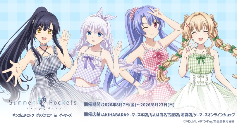 TVアニメ『Summer Pockets』ギンガムチェック グッズフェア in ゲーマーズ【本日から】