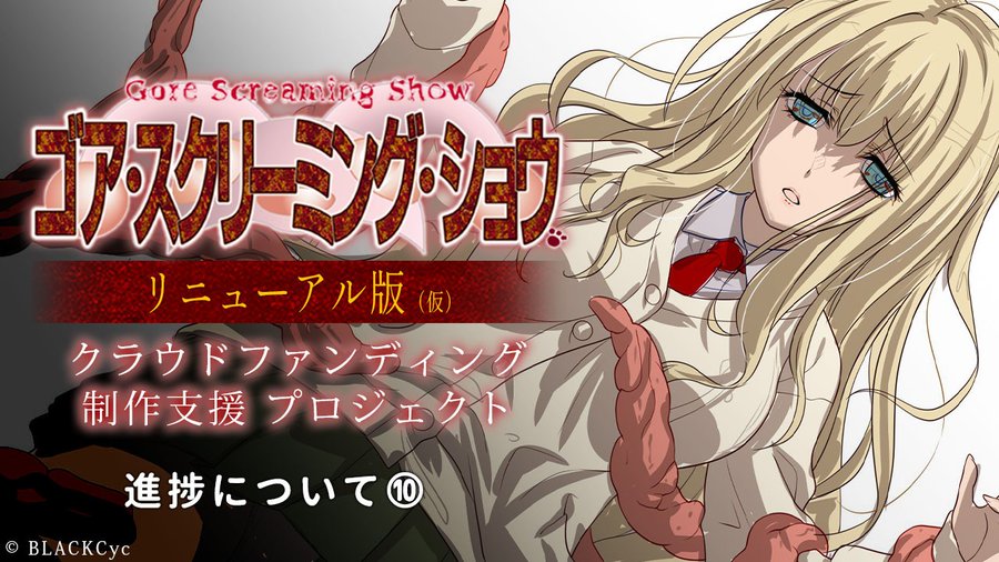 【BlackCyc】『ゴア・スクリーミング・ショウ リニューアル版（仮）』の進捗報告記事その➉