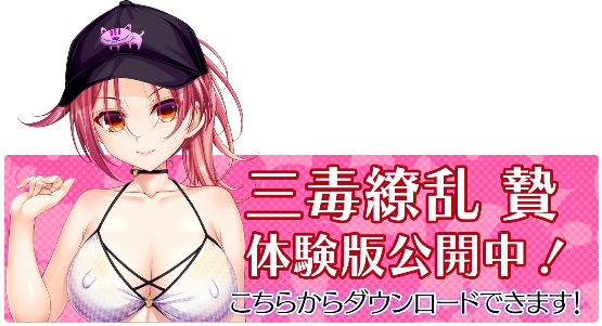 【TinkerBell】『#三毒繚乱・贄』体験版公開！