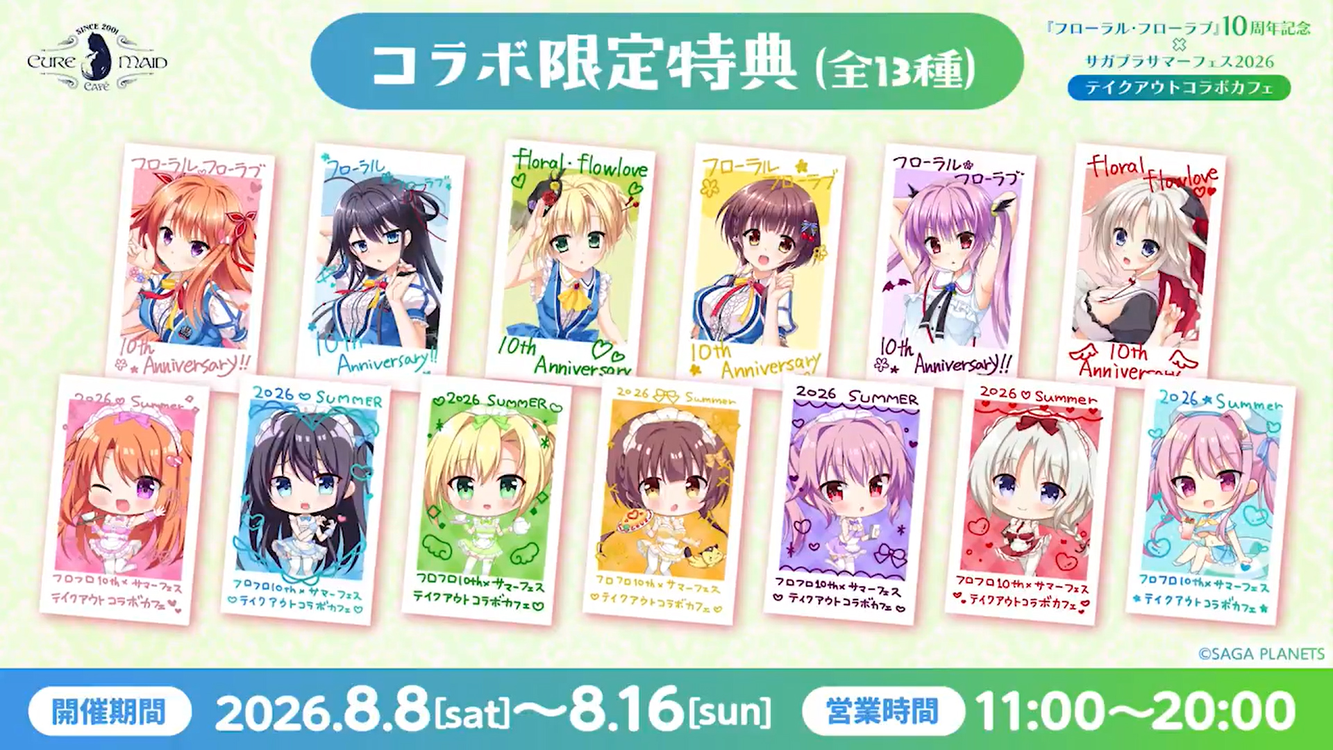 【サガプラネッツ】『フローラル・フローラブ』10周年記念×サガプラサマーフェス2026 テイクアウトコラボカフェ CM