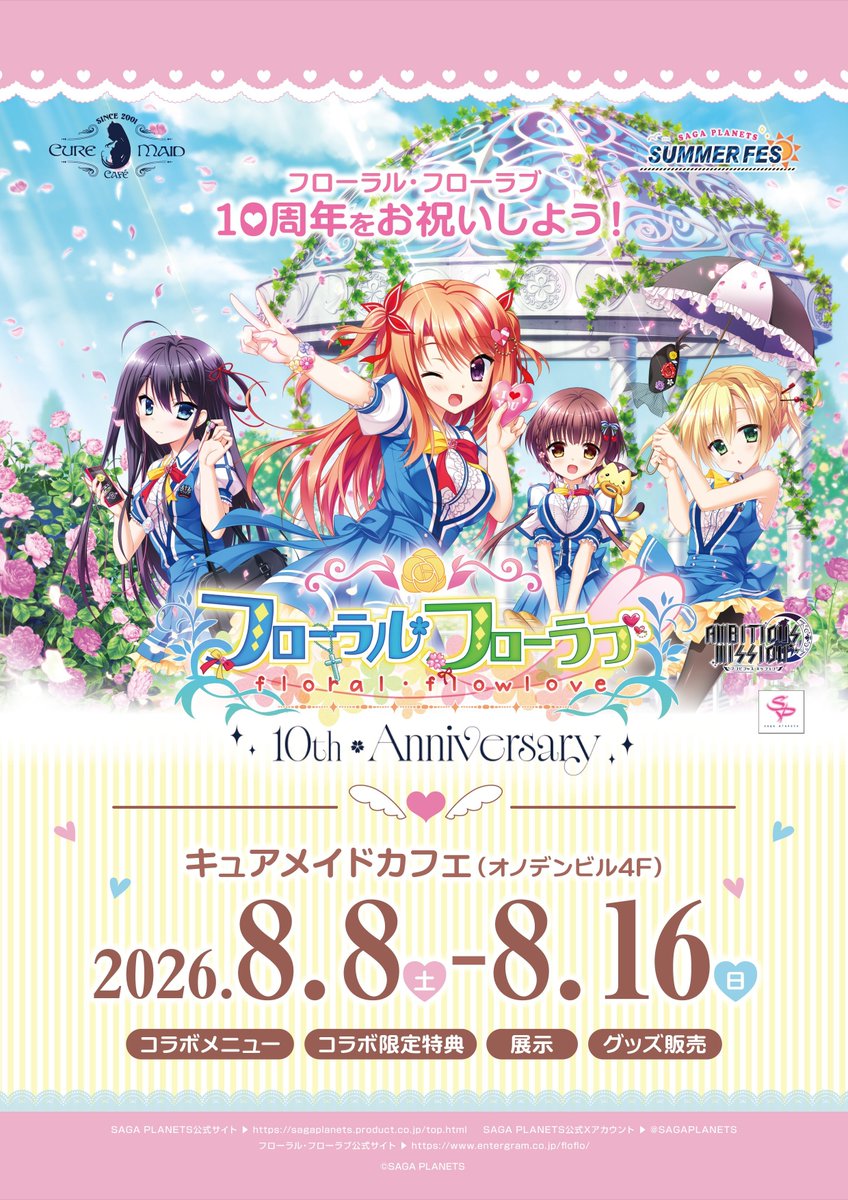 【サガプラネッツ】『フローラル・フローラブ』10周年記念×サガプラサマーフェス2026 テイクアウトコラボカフェ 開催中！