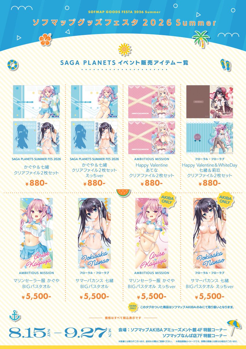 【サガプラネッツ】ソフマップ様（秋葉原・なんば）にて、サマーフェスのグッズが取り扱い開始されます📢