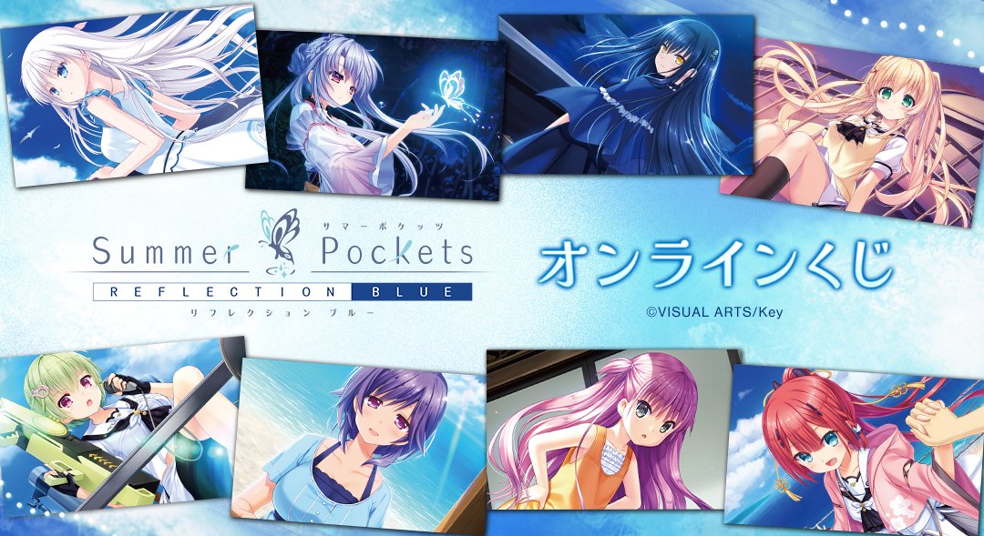『Summer Pockets REFLECTION BLUE』オンラインくじ 販売開始！