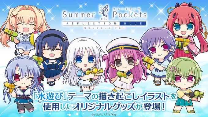 『Summer Pockets REFLECTION BLUE』より「水遊び」をテーマにしたグッズ展開中🎆【8月24日まで】
