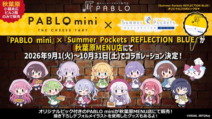 『PABLO mini』×『Summer Pockets REFLECTION BLUE』コラボレーション決定！！🍉