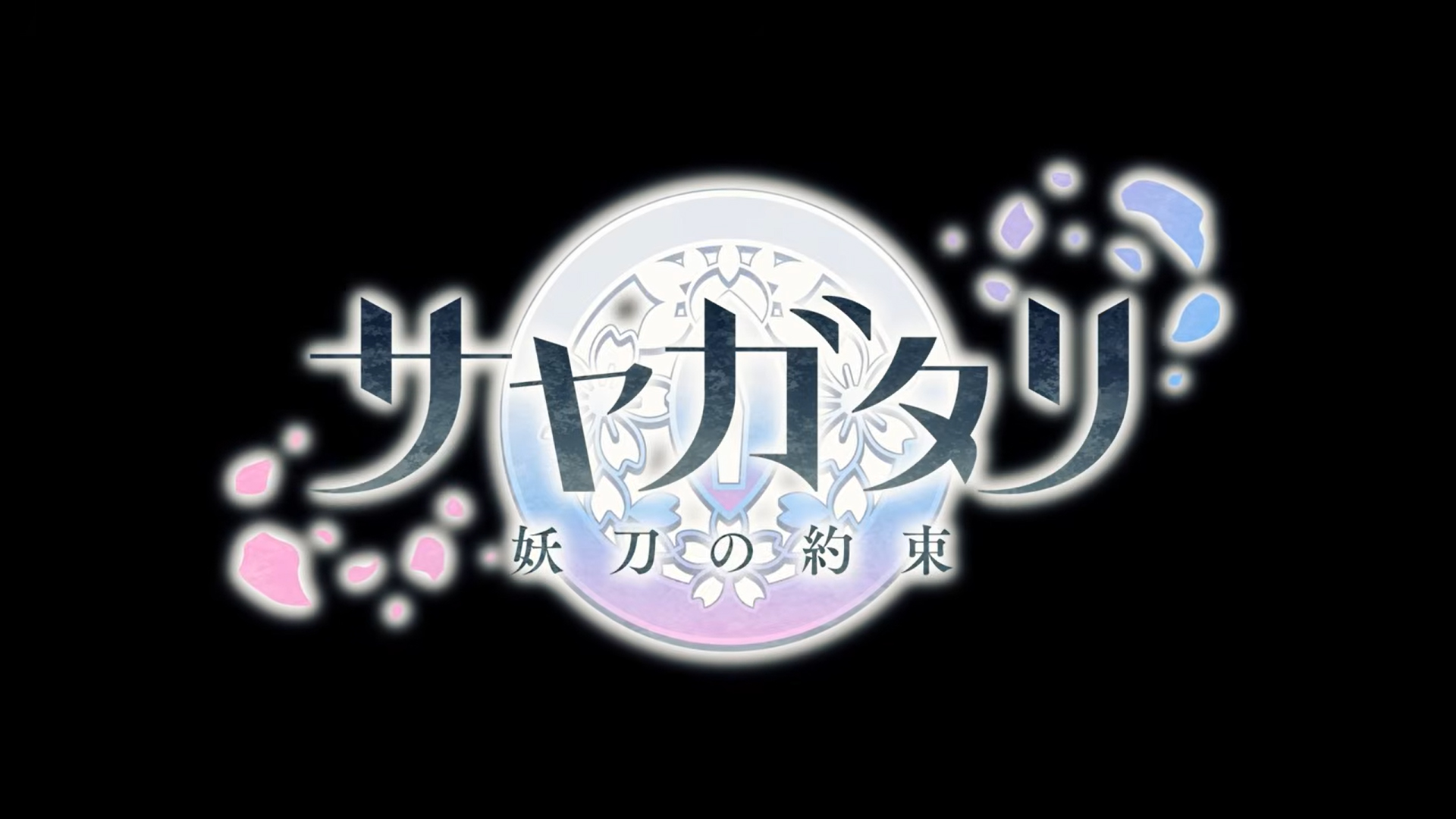 【VISUAL ARTS Scripts】『サヤガタリ-妖刀の約束-』🌸プロモーションムービー公開🌸