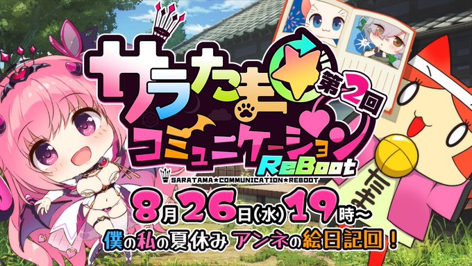【シルキーズプラス】第2回「サラたまコミュニケーション～リブート～（reboot）」夏の「アンネの絵日記」回！【8月26日19時から】