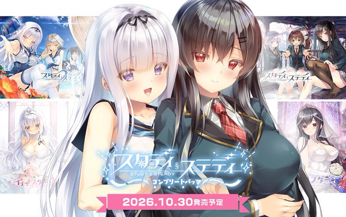 【ま～まれぇど】『スタディ§ステディ』コンプリートパックHP公開！