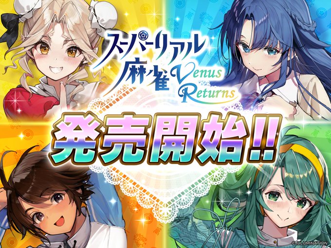 『スーパーリアル麻雀 Venus Returns』 *+:｡.｡ 発売開始｡.｡:+*