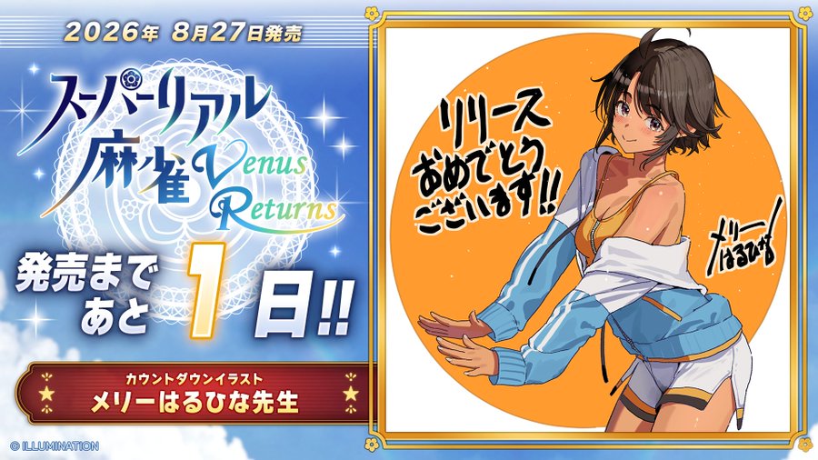 スーパーリアル麻雀 Venus Returns  📢発売まであと1日