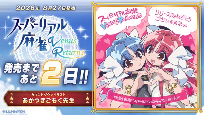 スーパーリアル麻雀 Venus Returns  📢発売まであと2日