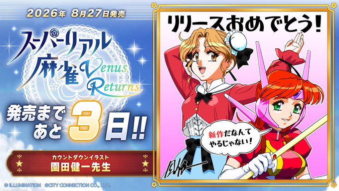 スーパーリアル麻雀 Venus Returns  📢発売まであと3日