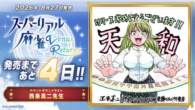 スーパーリアル麻雀 Venus Returns  📢発売まであと4日