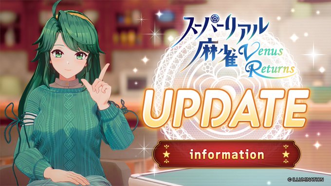『スーパーリアル麻雀 Venus Returns』アップデートのお知らせ