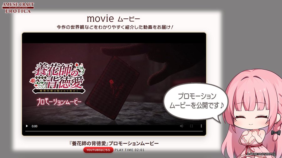 【アミューズクラフトエロチカ】『養花師の背徳愛』プロモーションムービー公開！
