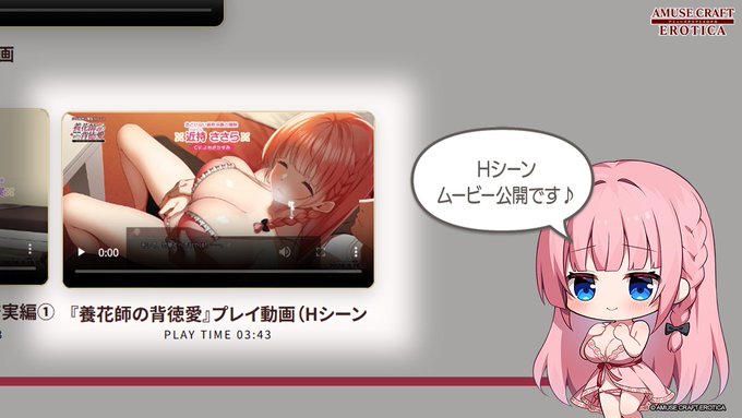 【アミューズクラフトエロチカ】『養花師の背徳愛』プレイムービーを追加！