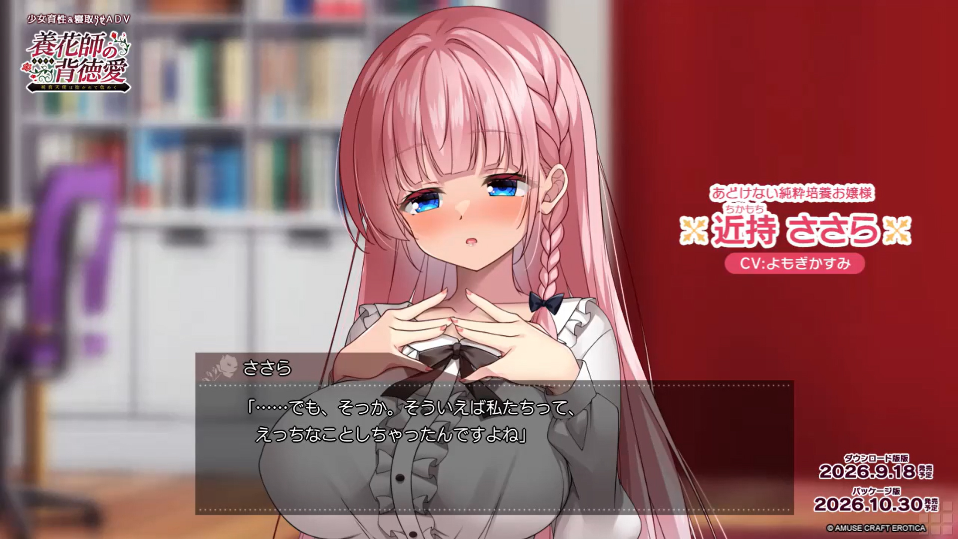 【アミューズクラフトエロチカ】『養花師の背徳愛～純真天使は抱かれて色めく～』 #よもぎかすみ さんが演じる 新人キャスト・近持ささら…。