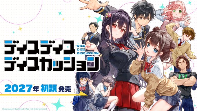 【フロントウイング】🎉新作ビジュアルノベルゲーム🎮 『ディスディスディスカッション』 2027年初頭発売決定‼