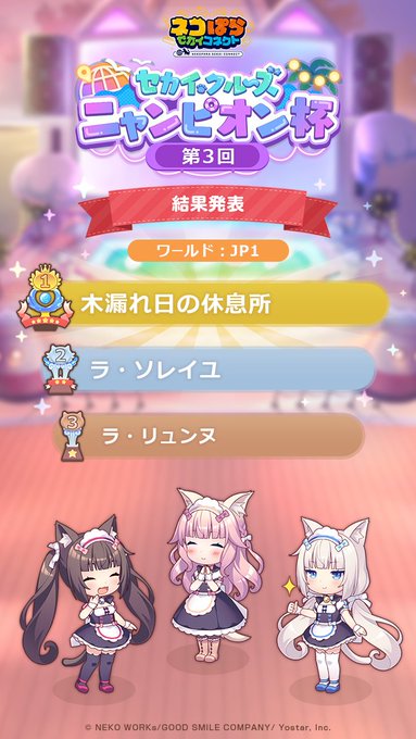 『ネコぱら セカイコネクト』🏆第3回ニャンピオン杯 結果発表🏆