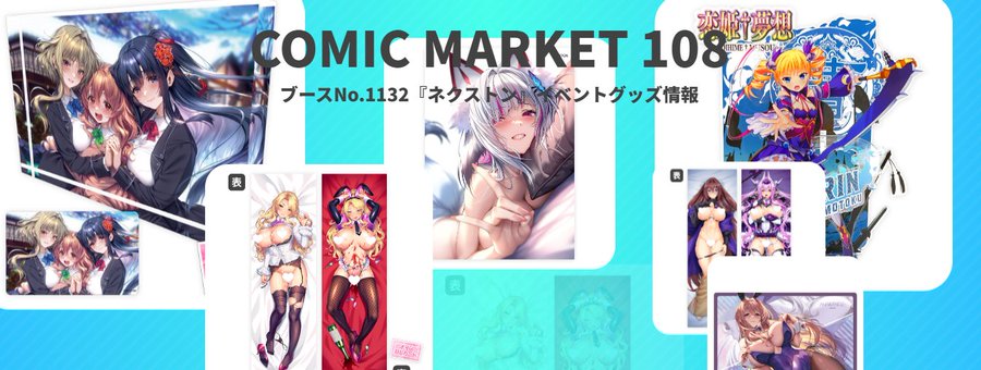 ネクストンのコミックマーケット108特設サイトオープンです✨