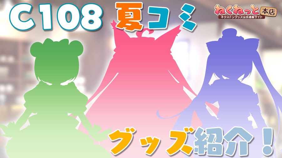 ねくねっとからのお知らせ！[NEXTON]C108グッズ紹介動画