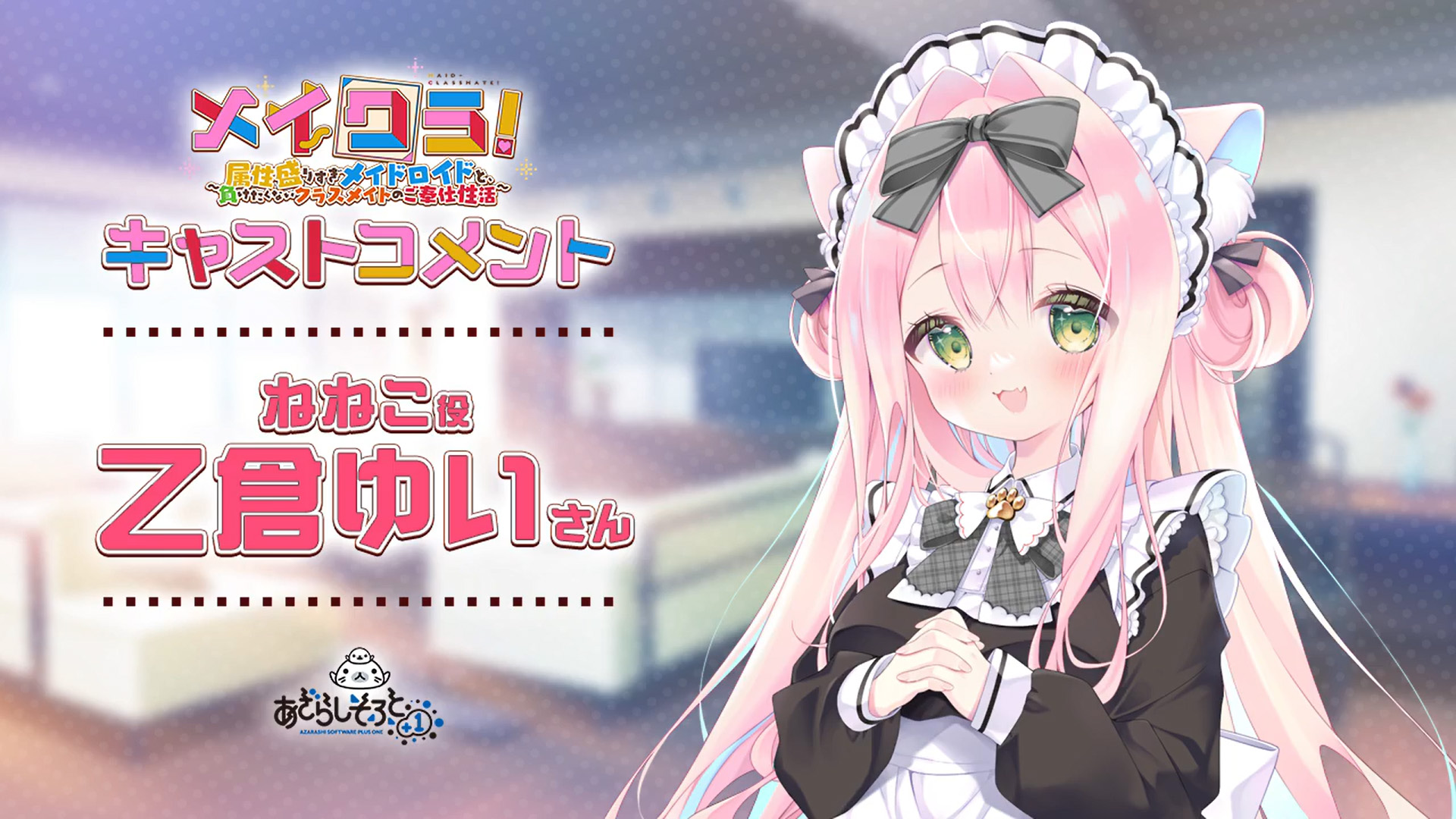 【NEXTON PASSPORT】▼メイクラ▼ ねねこ 役『乙倉ゆい』さん【キャストコメント公開】