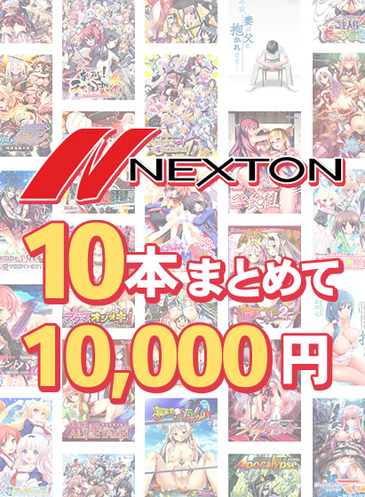 【ネクストン】夏のラストスパート！ 10本まとめて10,000円！