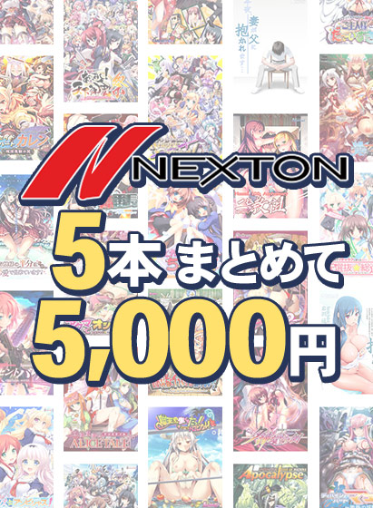 【ネクストン】夏のラストスパート！ 5本まとめて5,000円！