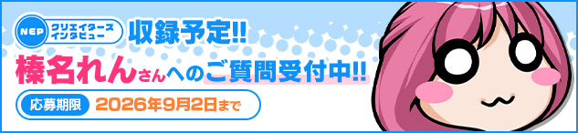 ネクストンパスポート内にて 榛名れんさんへのご質問受付中！！