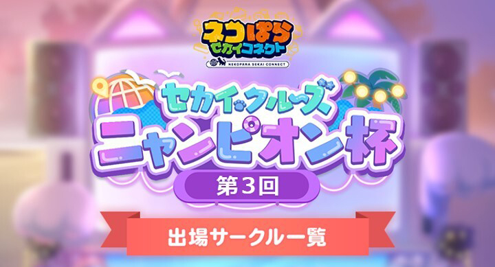 『ネコぱら セカイコネクト』🏆第3回ニャンピオン杯 開幕！🏆