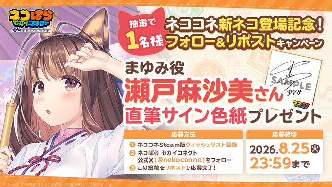 『ネコぱら セカイコネクト』まゆみ役 #瀬戸麻沙美 さんの直筆サイン色紙を 抽選で1名様にプレゼント！✨