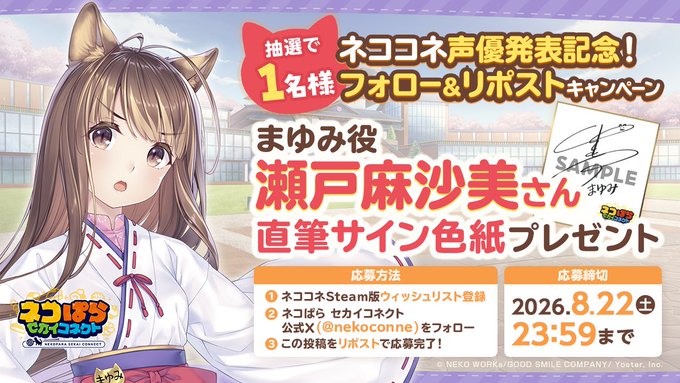『ネコぱら セカイコネクト』まゆみ役 #瀬戸麻沙美 さんの直筆サイン色紙を 抽選で1名様にプレゼント！✨