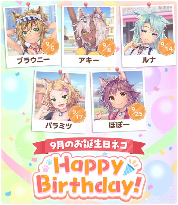 『ネコぱら セカイコネクト』9月生まれのネコをご紹介 🎂