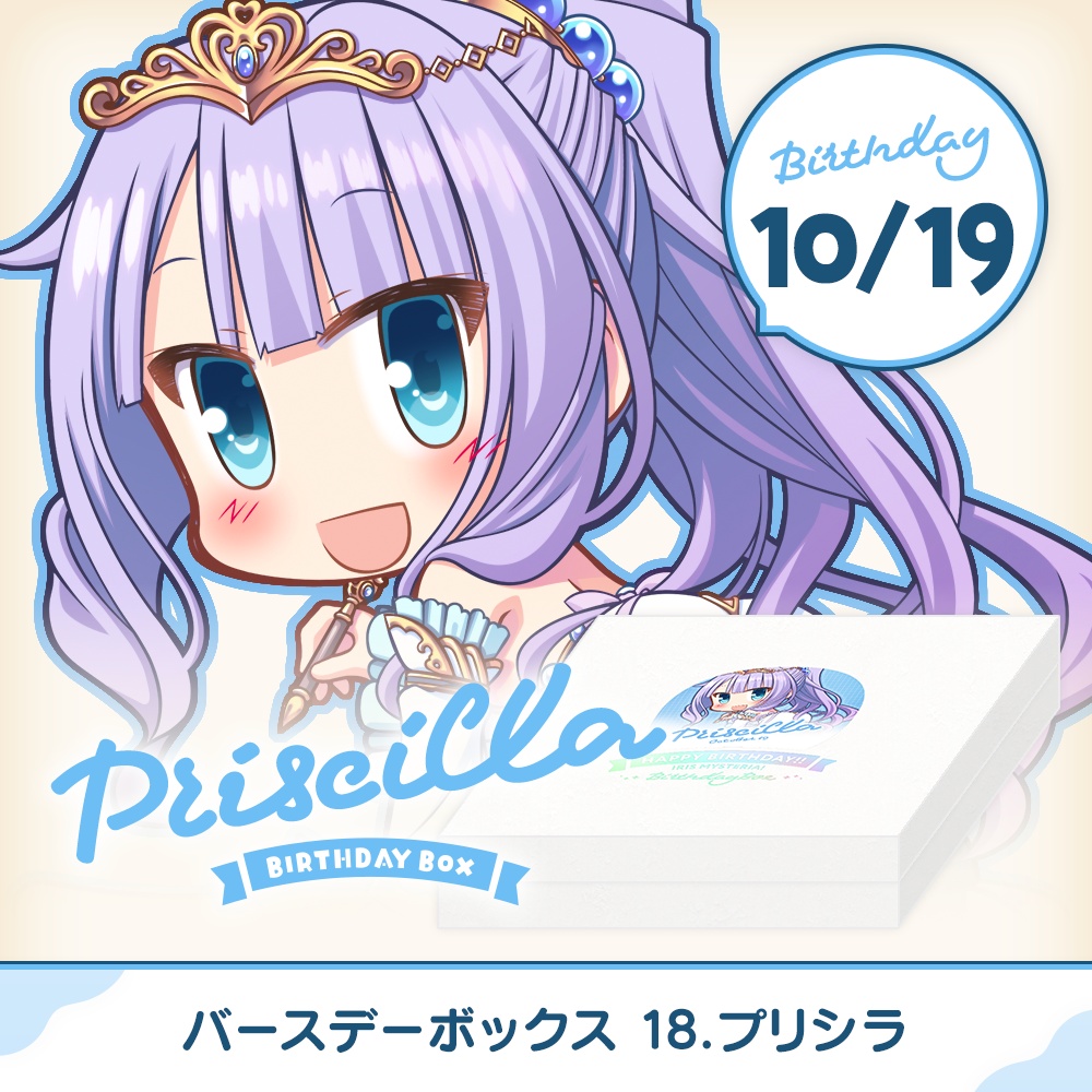 【オーガスト】『あいミス』バースデーボックス第18弾は10月19日生まれのプリシラ【8月26日まで】