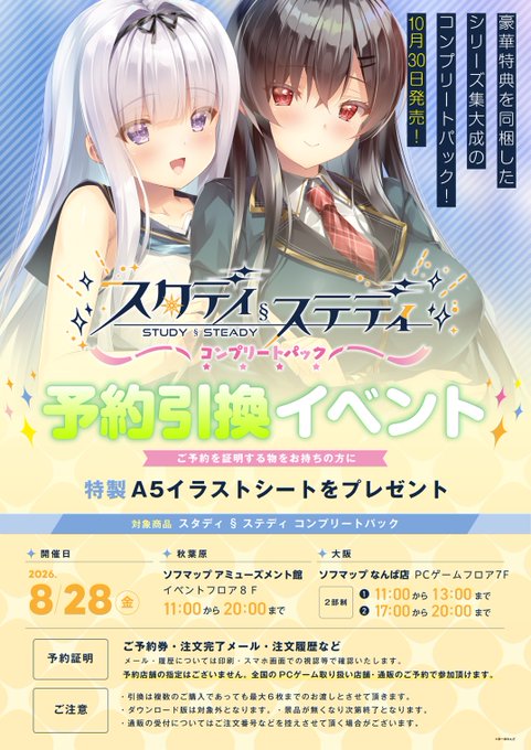 【ま～まれぇど】『スタディ§ステディコンプリートパック』予約引換イベント開催！