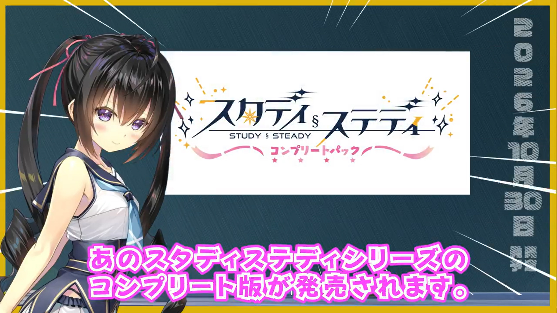 【ま～まれぇど】『スタディ§ステディコンプリートパック』潤海からのお知らせムービーです。