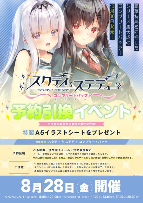 【ま～まれぇど】『スタディ§ステディ コンプリートパック』予約引換イベント本日開催！