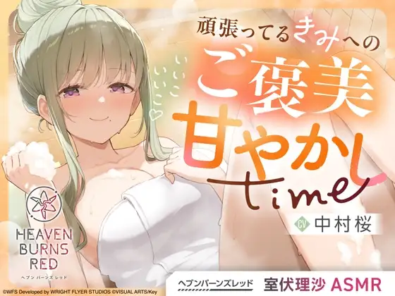 #ヘブバンASMR 第1弾／8月30日までセール中✨