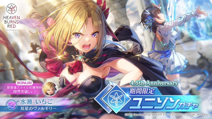 『ヘブンバーンズレッド』4.5th Anniversary 期間限定ユニゾンガチャ開催中！