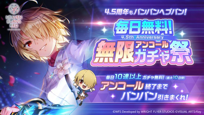 『ヘブンバーンズレッド』4.5th Anniversary 毎日無料！無限アンコールガチャ祭開催中！【9月4日まで】