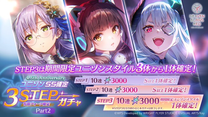 『ヘブンバーンズレッド』4.5th Anniversary ユニゾンSS確定3STEPガチャ Part2開催中！