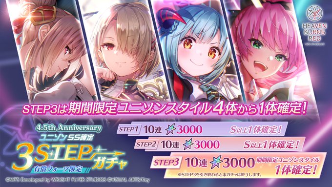 『ヘブンバーンズレッド』4.5th Anniversary ユニゾンSS確定3STEPガチャ開催！