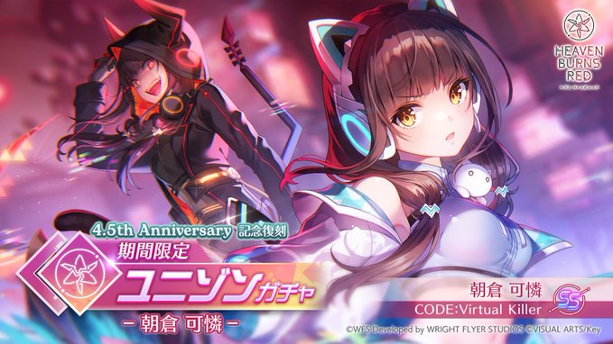 『ヘブンバーンズレッド』4.5th Anniversary記念復刻 期間限定ユニゾンガチャ -朝倉可憐-
