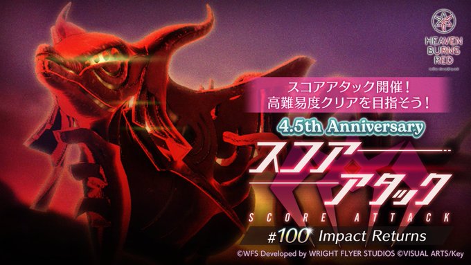 『ヘブンバーンズレッド』イベント「スコアアタック」開催中！