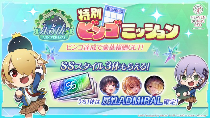 『ヘブンバーンズレッド』クリアで🌈SS3体🌈もらえる！ 4.5th Anniversary 特別ビンゴミッション開催中！