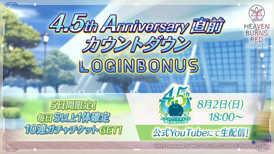 『ヘブンバーンズレッド』毎日ログインで10連ガチャチケットGET！【8月3日まで】