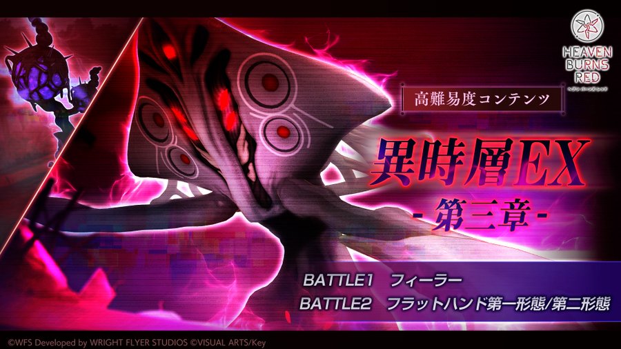 『ヘブンバーンズレッド』異時層EX -第三章-【8月21日】実装決定！