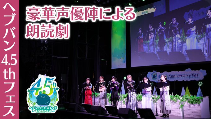 🎉ヘブバン4.5thフェス 生放送切り抜き動画公開！