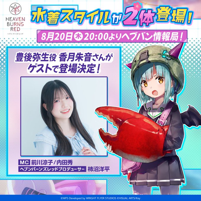 『ヘブンバーンズレッド』公式生放送 ヘブバン情報局Vol.123【本日20時から】